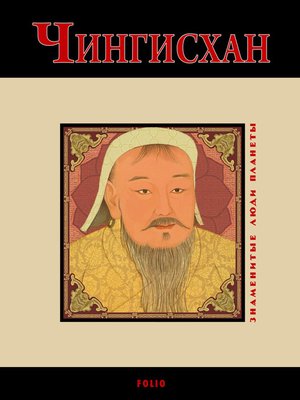 cover image of Чингисхан